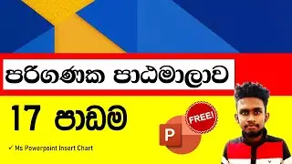 🔴 Computer Lesson Part 17 |පරිගණක පාඨමාලාව 📲💻😍