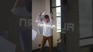 Пятница или вторник?