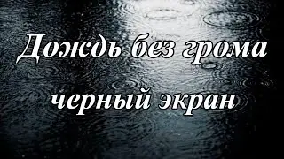 Звук дождя - для глубокого сна.Черный экран|Rain Sound - For Deep Sleep Black Screen