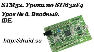 STM32. STM32F4 - Урок №0. Вводный.