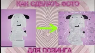 КАК СДЕЛАТЬ ФОТО ДЛЯ ПОЗИНГА💗