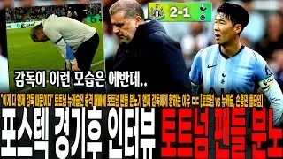 "이게 다 앤제 감독 때문이다" 토트넘 뉴캐슬전 충격 패배에 토트넘 팬들 분노가 앤제 감독에게 향하는 이유 ㄷㄷ [토트넘 vs 뉴캐슬, 손흥민 풀타임]