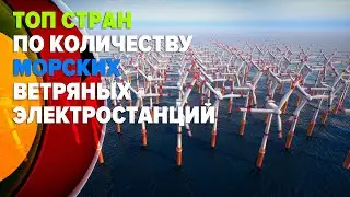 Топ стран по количеству морских ветряных электростанций