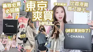 🇯🇵日元低位超好買!東京HAUL🇯🇵必買藥妝好物🌸名牌飾品/化妝品直接省幾千‼️大愛手袋開箱💕潮牌店太好買😈🧸Heyman Lam🧸