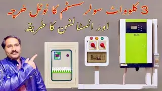 3kW solar system total price and installation | 3000W solar ka kharcha or lagany ka pora tariqa