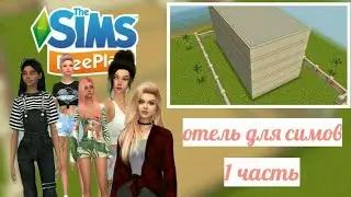 Отель для симов. 1 часть. Строительство в The Sims FreePlay