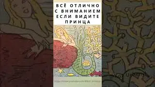 Найдёте на картинке принца? #тестнавнимательность