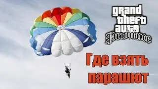 Gta Province. Где можно найти парашют.