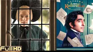 История Дэвида Копперфилда — фильм 2020 🎬 ТОП5 Новые Трейлеры