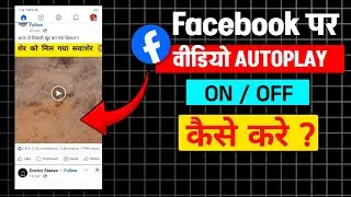 how to off autoplay video in facebook | Facebook par auto play video off kaise kare? #facebook