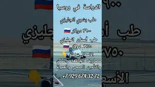 دراسة الطب في روسيا