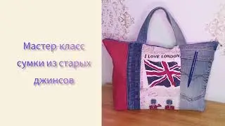 Две сумки из одних  старых джинсов.
