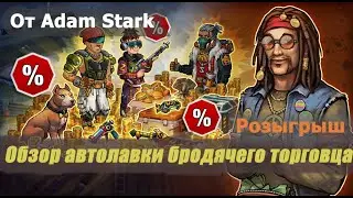 Zero City #14 Розыгрыш и обзор автолавки бродячего торговца от Adam Stark