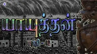 Yayuthan | பகுதி 02 | யாயுத்தன் | vasof channel | kp