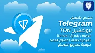 مشروع The Open Network المدعوم من تطبيق Telegram 🔥 العملة الرقمية TON Coin 💎 جوهرة العملات الرقمية
