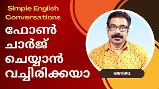 Simple English Conversations | ഫോൺ ചാർജ് ചെയ്യാൻ വച്ചിരിക്കയാ