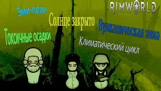RimWorld, выжить в мире Смерти