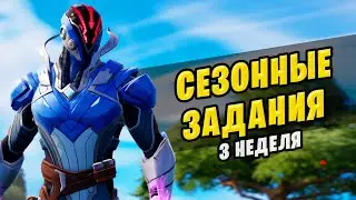🤔 ВСЕ СЕЗОННЫЕ ЗАДАНИЯ 3 НЕДЕЛИ 2 СЕЗОНА ФОРТНАЙТ