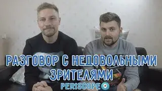 Разговор с недовольными зрителями (Periscope)