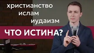 ХРИСТИАНСТВО, ИСЛАМ, ИУДАИЗМ, ЧТО ИСТИНА? | Фомин Вадим