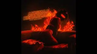 LAVITICUS - Любила, ненавидела (Премьера трека, 2019)