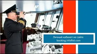Личный кабинет на сайте booking.infoflot.com