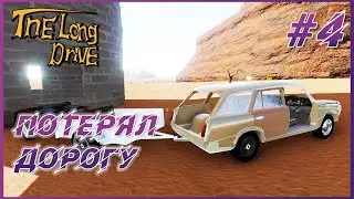 The Long Drive ► Прохождение #4 - Потерял дорогу, выживаю в пустыне