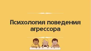 Психология поведения агрессора