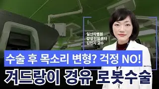 [갑상선암 로봇수술] 목소리 걱정&목 흉터 걱정 없는 갑상선암 수술 방법! 환자의 심신을 전부 보듬어주는 따뜻한 의사, 김민지 교수