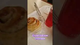 студенческая СТОЛОВАЯ