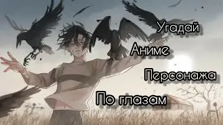 Угадай аниме персонажа по глазам. 50 АНИМЕ❗