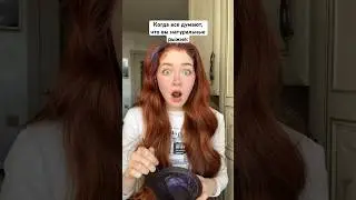 Когда все думают, что вы натуральные
