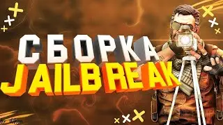 Обзор [New] JailBreak сервер + Сборка - CS 1.6