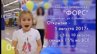 Рекламный ролик Семейного гипермаркета «ФОРС», ул. Соболева, 5