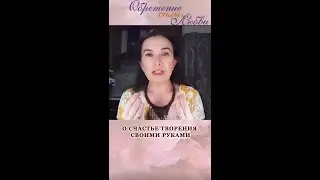 О счастье творения своими руками
