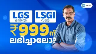 നേടാന്‍ - 999 രൂപാ മതി|LDC|LGS|LSGI SECRETARY|SUB INSPECTOR|OA|POLICE CONSTABLE
