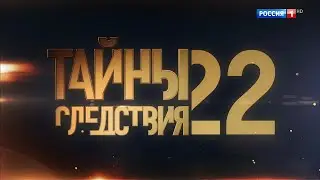 Тайны следствия 22 Новый сезон с 5 декабря 2022, 21:20 - Анонс