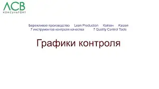 Lean & Kaizen - Графики контроля