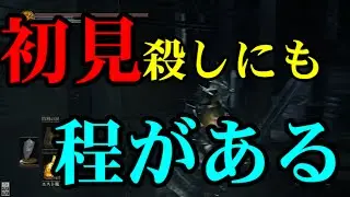 [DARKSOULS3]さすがに初見殺しすぎるだろ 「古の飛龍」 #11