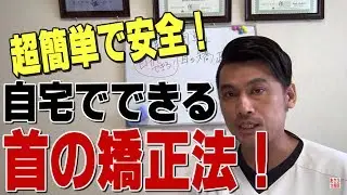 自宅でできる超簡単で安全な首の矯正法