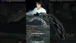 ЗАМУТИЛ НАЗЫВАЕТСЯ | twitch.tv/t0psmoker | #twitch #стрим #pubg #юмор #t0psmoker #угар
