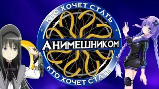 Угадай аниме по 1 кадру