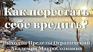 Как перестать себе вредить?