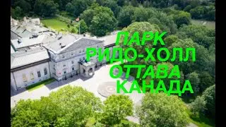 Парк Ридо - Холл в Оттаве, Столица Канады/Парки Канады.