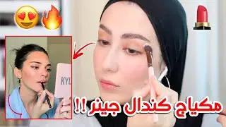 جربت اقلد مكياج كندال جينر 🤭 شوفوا اللوك النهائي ! 😍 || شهد ناصر 🌸