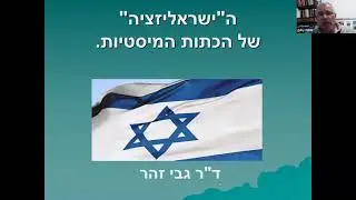 תופעת הכתות בישראל / מרצה: ד