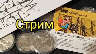 Стрим 🔥 Новые Инвестиции 2023 Марки Монеты 👍