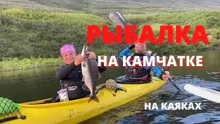Kamchatka Kayak Fishing! Рыбалка на Kамчатке с каяка