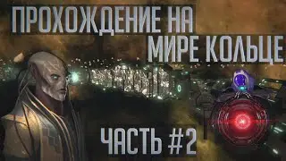 Stellaris | Прохождение на мире кольце Ч.2 | Наука и Экономика
