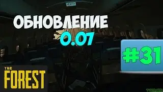 The Forest - Обнова 0.07